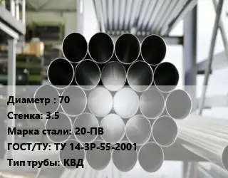 Труба котельная бесшовная 70 s=3.5 Сталь: 20-ПВ ГОСТ: ТУ 14-3Р-55-2001 КВД